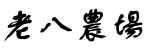 老八農場